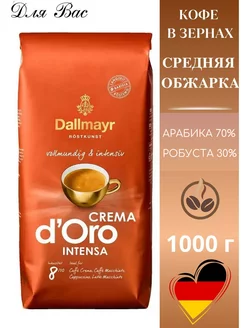 Кофе в зернах натуральный вкусный CREMA D