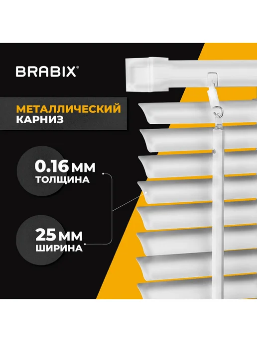 BRABIX Жалюзи на окна горизонтальные алюминиевые 50х160 см, 45x160 см, фото 2