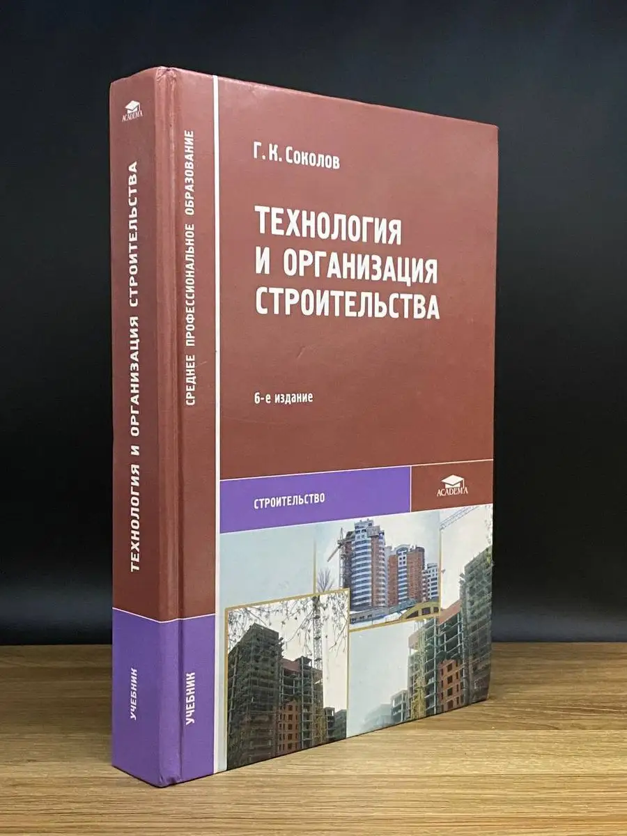 Технология и организация строительства. Учебник Академия 170881843 купить в  интернет-магазине Wildberries