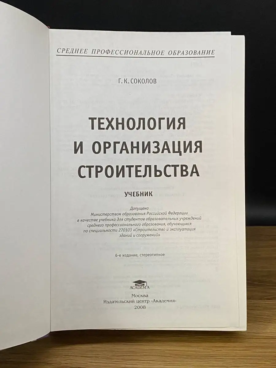 Технология и организация строительства. Учебник Академия 170881843 купить в  интернет-магазине Wildberries