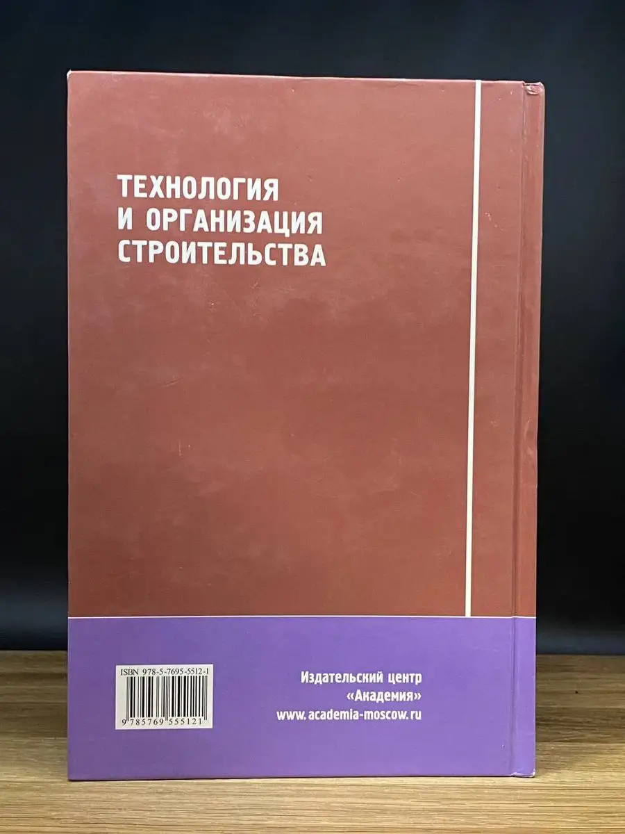 Технология и организация строительства. Учебник Академия 170881843 купить в  интернет-магазине Wildberries