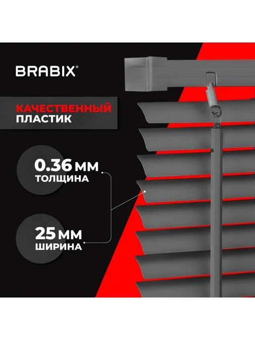 BRABIX Жалюзи на окна горизонтальные пластиковые 60х155 см, 50x155 см, фото 2