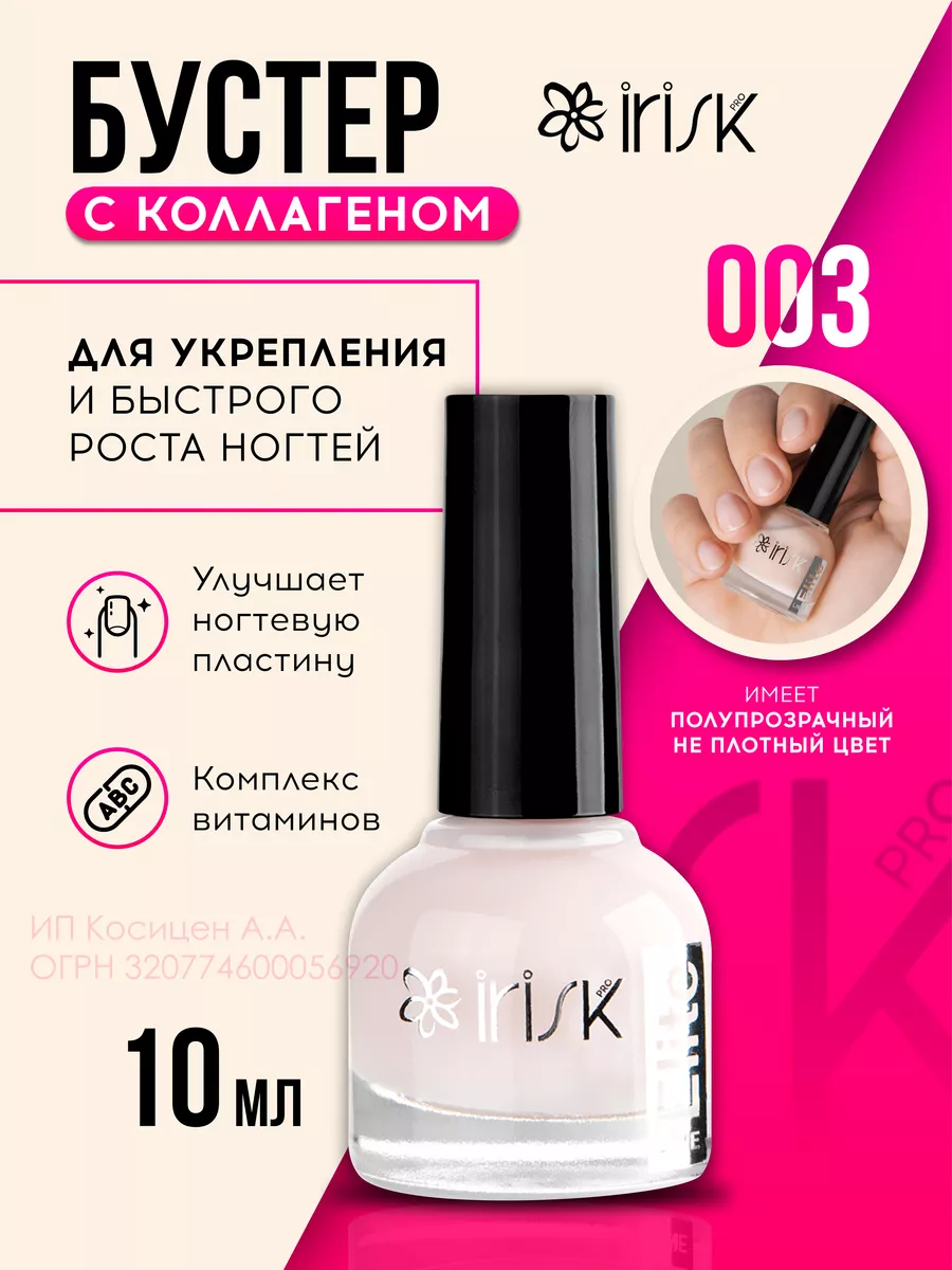 Бустер для укрепления и роста ногтей с коллагеном, 10 мл