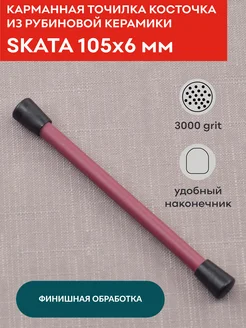 Карманная точилка из рубиновой керамики, 105х6 мм SKATA 170882670 купить за 395 ₽ в интернет-магазине Wildberries