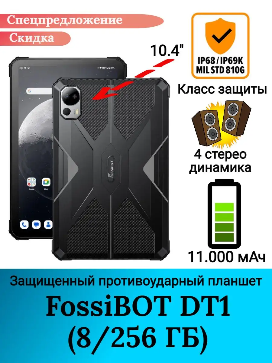 Защищенный планшет FossiBOT DT1, 8+256 Gb FossiBOT 170882819 купить за 20  951 ₽ в интернет-магазине Wildberries