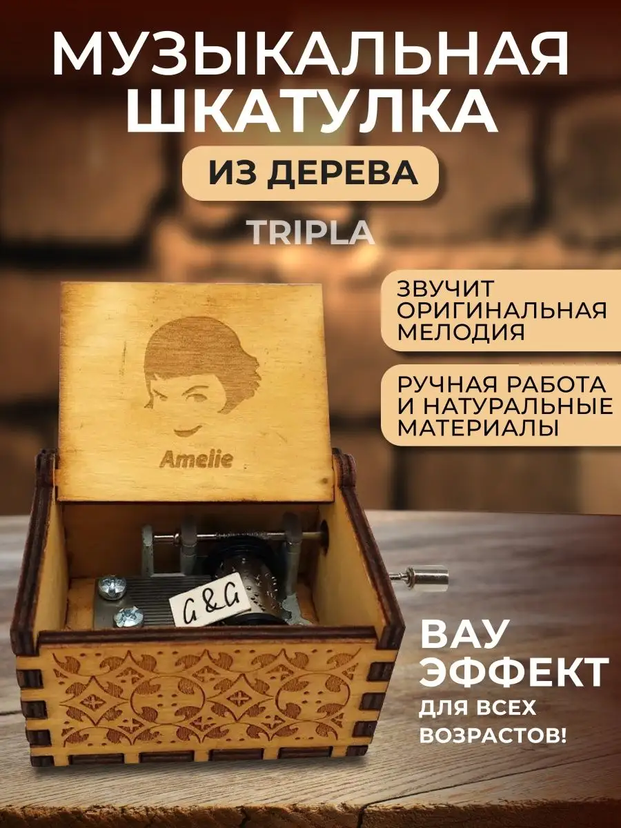 Деревянная музыкальная шкатулка Amele Амели Tripla 170883481 купить за 325  ₽ в интернет-магазине Wildberries