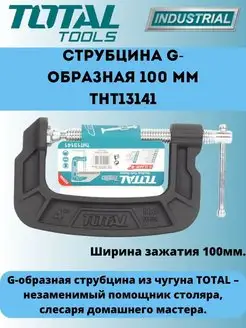 Total Струбцина G-образная 100 мм THT13141