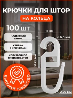 Крючки для штор на кольца 100 шт. PEORA 170883766 купить за 156 ₽ в интернет-магазине Wildberries