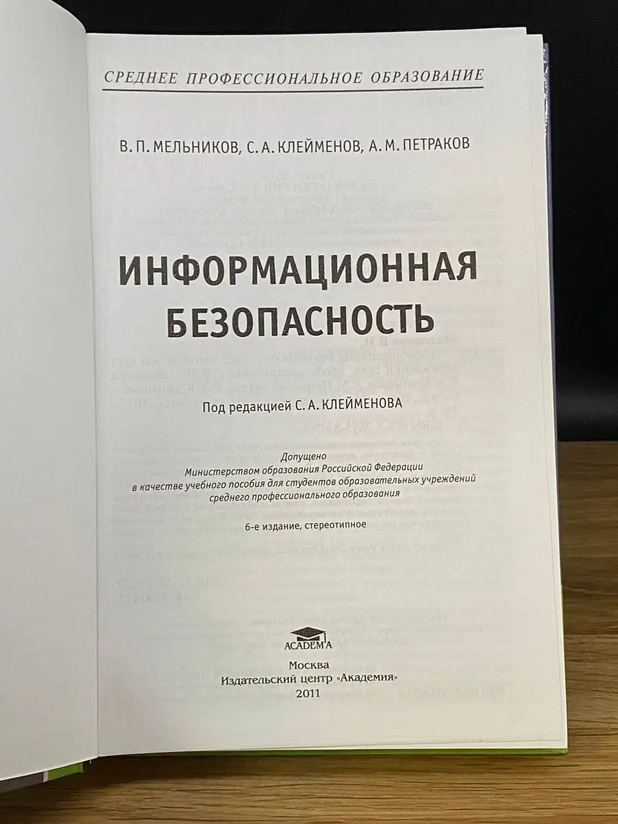 Информационная безопасность Академия 170884791 купить за 202 ₽ в  интернет-магазине Wildberries