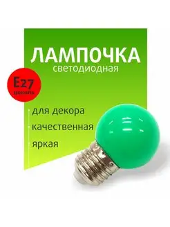 Лампа светодиодная зеленая е27 мощность 1Вт для декора LED 170885444 купить за 332 ₽ в интернет-магазине Wildberries