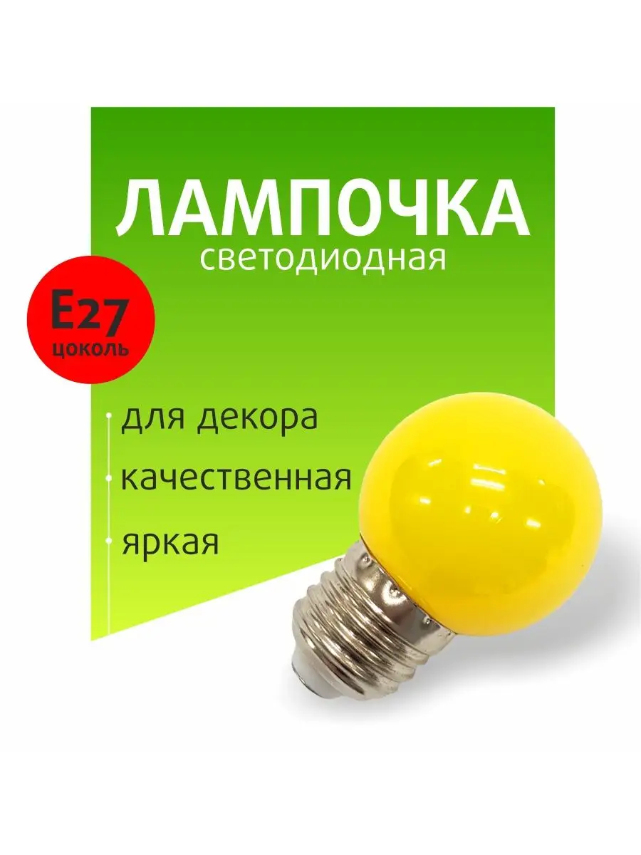 Лампа светодиодная желтая е27 мощность 1Вт для декора LED 170885448 купить  за 289 ₽ в интернет-магазине Wildberries