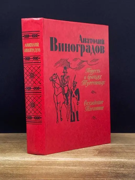 Лениздат Повесть о братьях Тургеневых. Осуждение Паганини