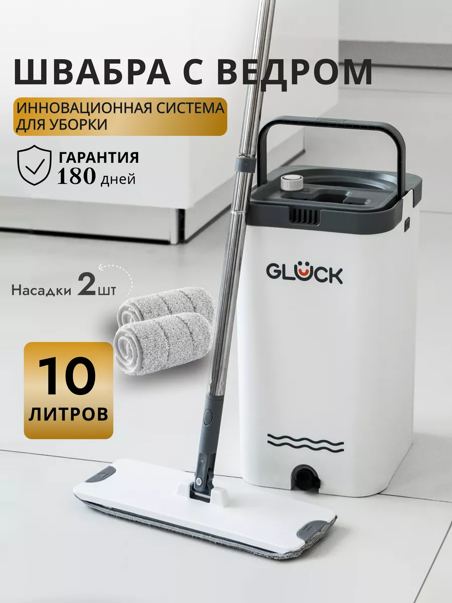 Швабра с отжимом и ведром 10л GLÜCK купить по цене 80,07 р. в интернет-магазине Wildberries в Беларуси | 170885775