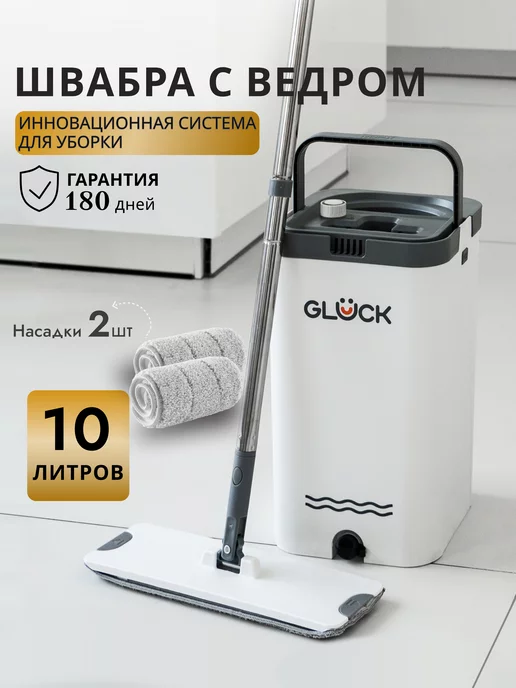 Швабра с отжимом и ведром 10л GLÜCK купить по цене 1 787 ₽ в интернет ...