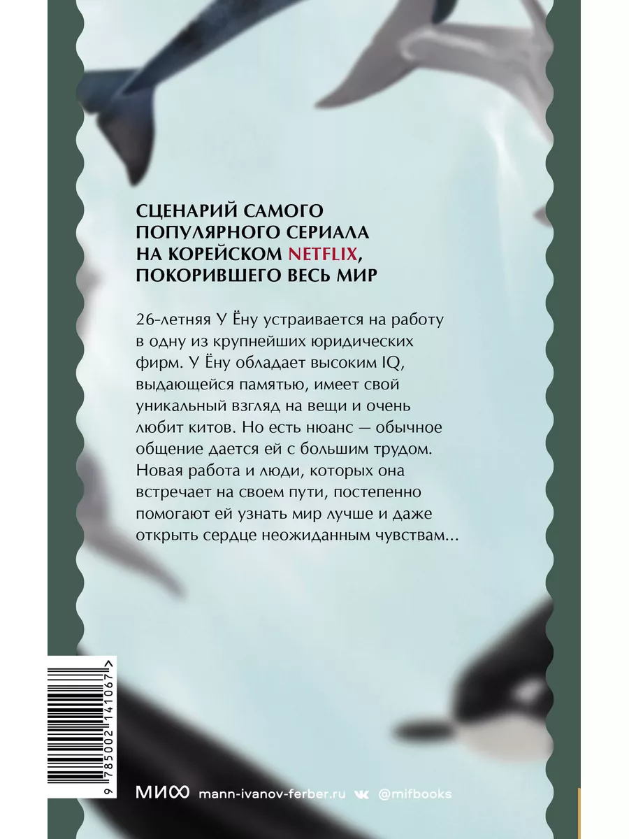 Необычный адвокат У Ёну. Сценарий. Часть 1 Издательство Манн, Иванов и  Фербер 170886032 купить за 730 ₽ в интернет-магазине Wildberries