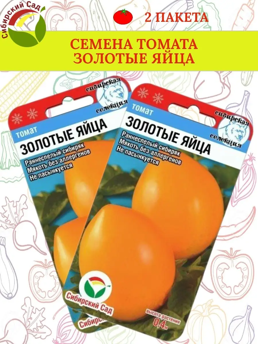 Семена томата ЗОЛОТЫЕ ЯЙЦА - 2 пакета Сибирский Сад 170886918 купить за 145  ₽ в интернет-магазине Wildberries