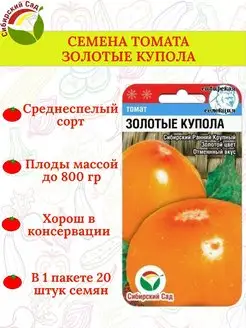 Семена томата ЗОЛОТЫЕ КУПОЛА - 1 пакет Сибирский сад 170886921 купить за 99 ₽ в интернет-магазине Wildberries