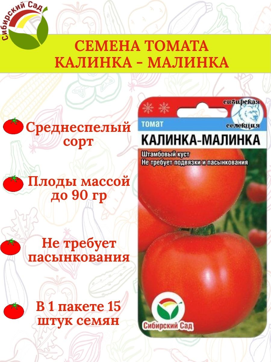 Помидор калинка малинка. Томат видимо невидимо Сибирский сад. Томат Калинка Малинка. Сорт томата Калинка Малинка. Томат видимо-невидимо 20шт Сиб сад.