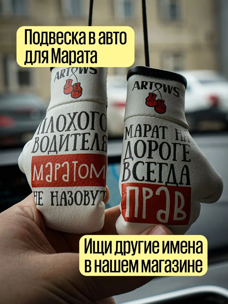 Именные сувенирные боксерские перчатки в авто для Марата ARTOWS 170888000  купить за 552 ₽ в интернет-магазине Wildberries