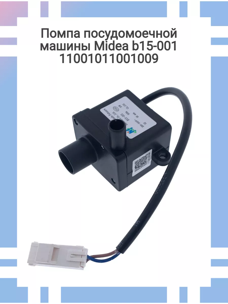 Помпа посудомоечной машины Midea b15-001 11001011001009 Pro100holod  170888468 купить за 3 051 ₽ в интернет-магазине Wildberries