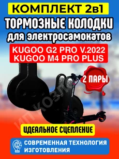 Тормозные колодки для электросамоката Kugoo G2 Pro, 2 пары ELECTROMIRO 170889139 купить за 403 ₽ в интернет-магазине Wildberries