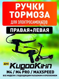 Ручка тормоза левая и правая для Kugoo M4 Pro Maxspeed M5 ELECTROMIRO 170889160 купить за 1 496 ₽ в интернет-магазине Wildberries