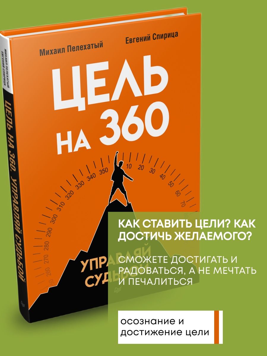 Книга по психологии Цель на 360. Управляй судьбой ПИТЕР 170889252 купить за  541 ₽ в интернет-магазине Wildberries