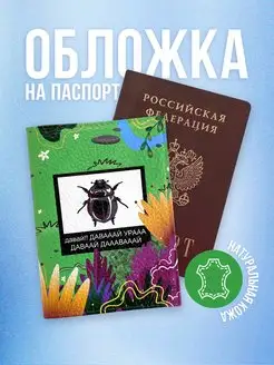 Обложка на паспорт кожаная "Жук" мерч Смешные картинки Мам, купи! 170890518 купить за 962 ₽ в интернет-магазине Wildberries