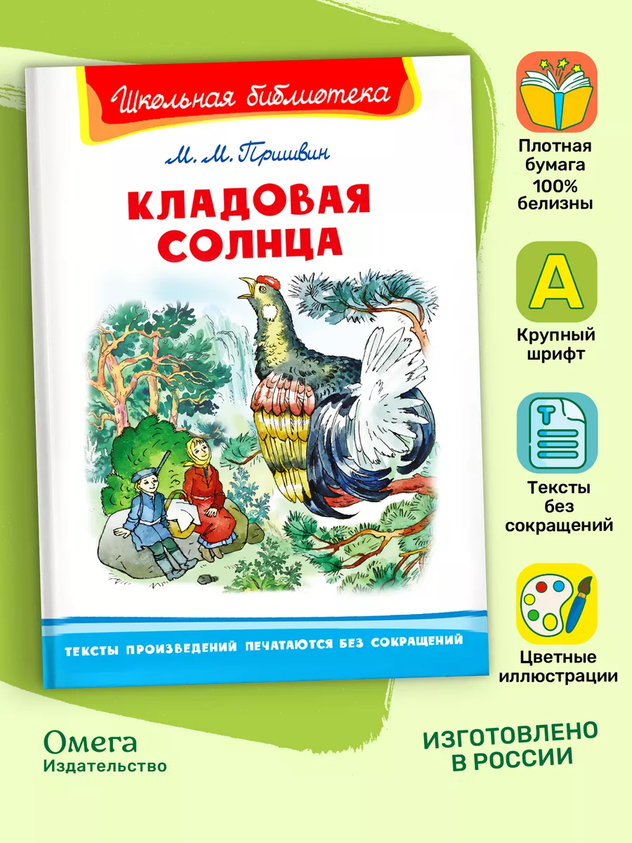 Пришвин М.М. Кладовая солнца Внеклассное чтение Омега-Пресс 170890579  купить за 408 ₽ в интернет-магазине Wildberries