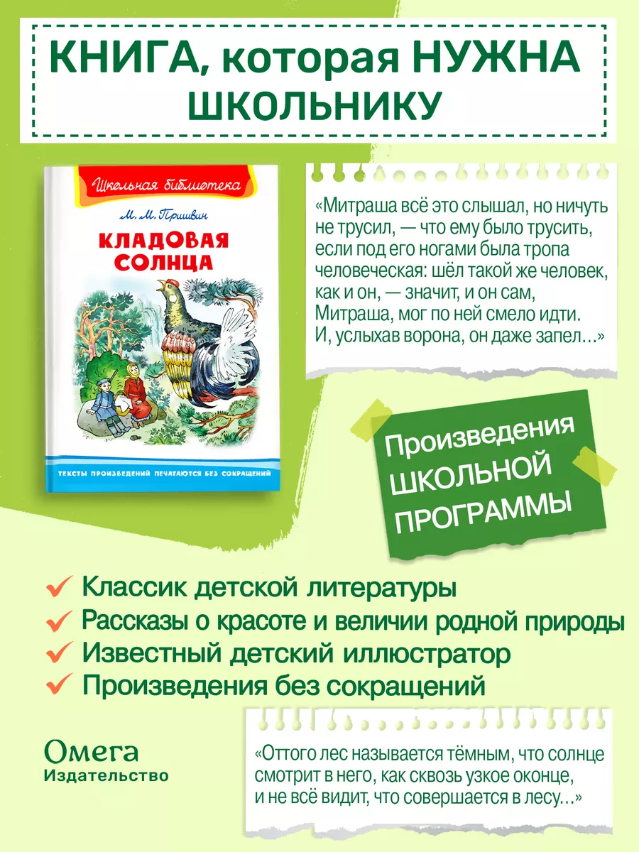 Пришвин М.М. Кладовая солнца Внеклассное чтение Омега-Пресс 170890579  купить за 408 ₽ в интернет-магазине Wildberries