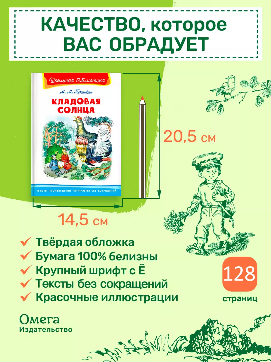 Пришвин М.М. Кладовая солнца Внеклассное чтение Омега-Пресс 170890579  купить за 408 ₽ в интернет-магазине Wildberries