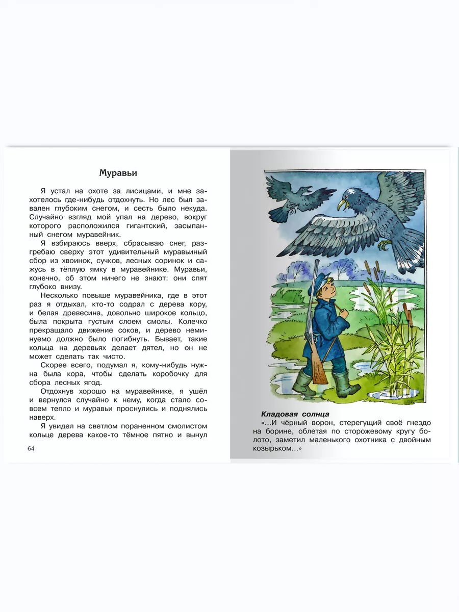 Пришвин М.М. Кладовая солнца Внеклассное чтение Омега-Пресс 170890579  купить за 408 ₽ в интернет-магазине Wildberries