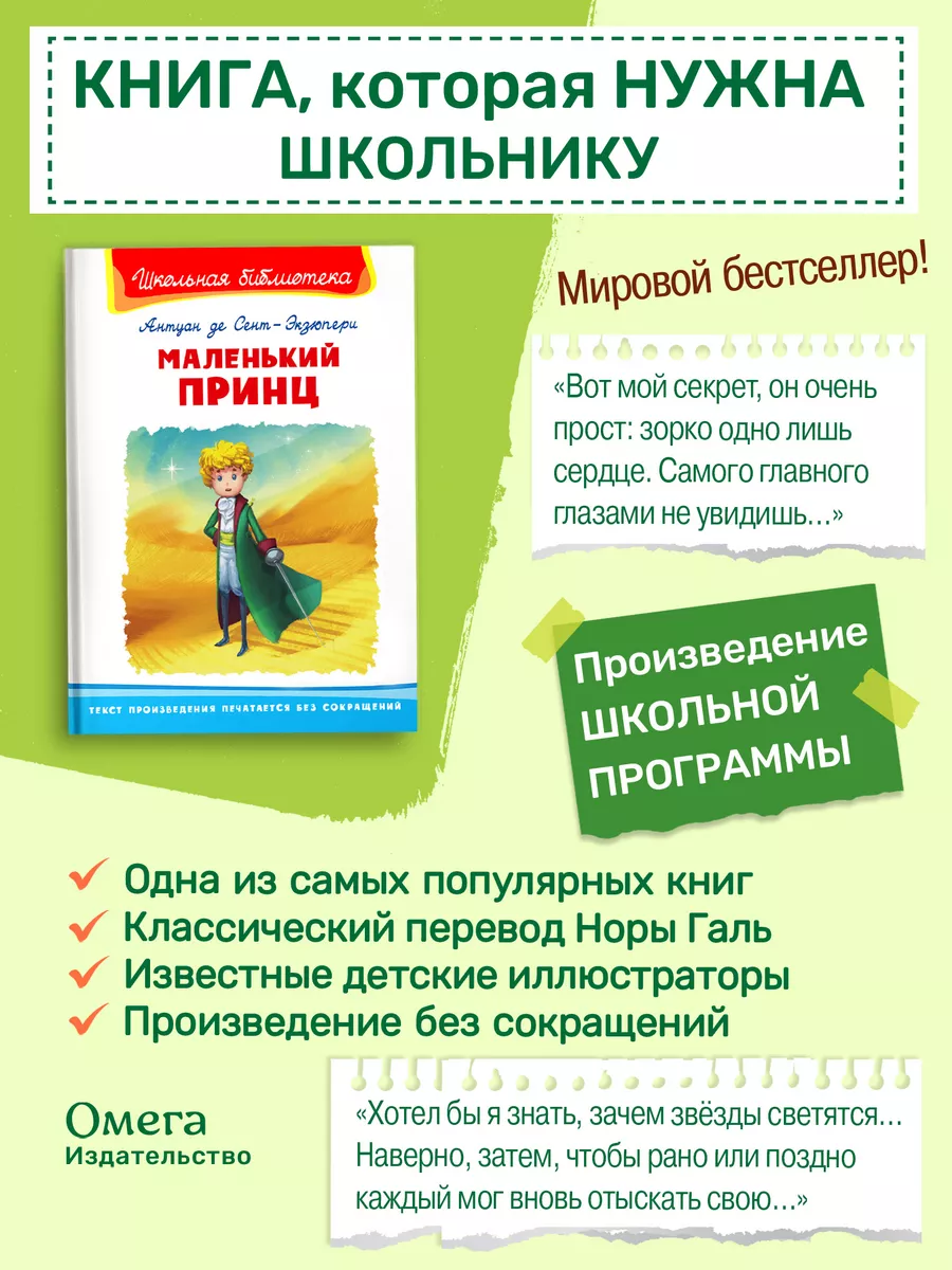 Антуан де Сент-Экзюпери. Маленький принц. Внеклассное чтение Омега-Пресс  170890580 купить за 340 ₽ в интернет-магазине Wildberries