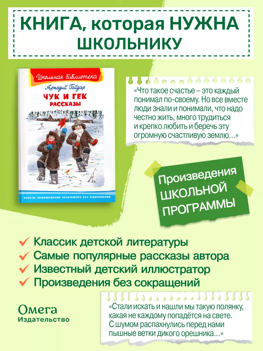 Гайдар А. Чук и Гек. Рассказы Внеклассное чтение Омега-Пресс 170890584  купить за 317 ₽ в интернет-магазине Wildberries