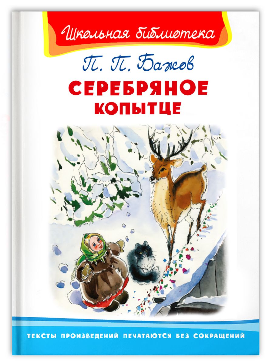 Произведение бажов серебряное копытце. Книга серебряное копытце. Бажов серебряное копытце книга. Бажов п. "серебряное копытце".