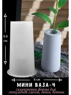 Молд для эпоксидной смолы "Ваза" Blumsteri 170890958 купить за 380 ₽ в интернет-магазине Wildberries
