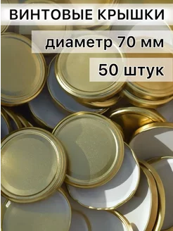 Крышки винтовые 70мм 50шт Елабужские крышки 170891193 купить за 1 156 ₽ в интернет-магазине Wildberries