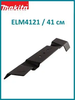 Нож для газонокосилки ELM4121 41 см YA00000738 Makita 170892404 купить за 1 119 ₽ в интернет-магазине Wildberries