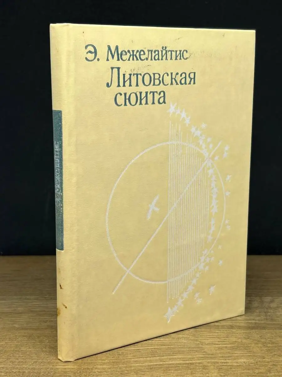 Литовская сюита Детская литература. Ленинград 170893105 купить за 225 ₽ в  интернет-магазине Wildberries