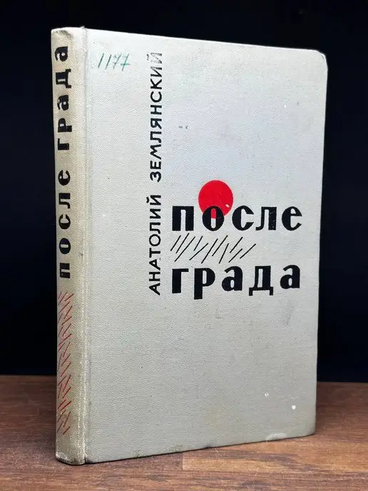 Воениздат После града. Землянский