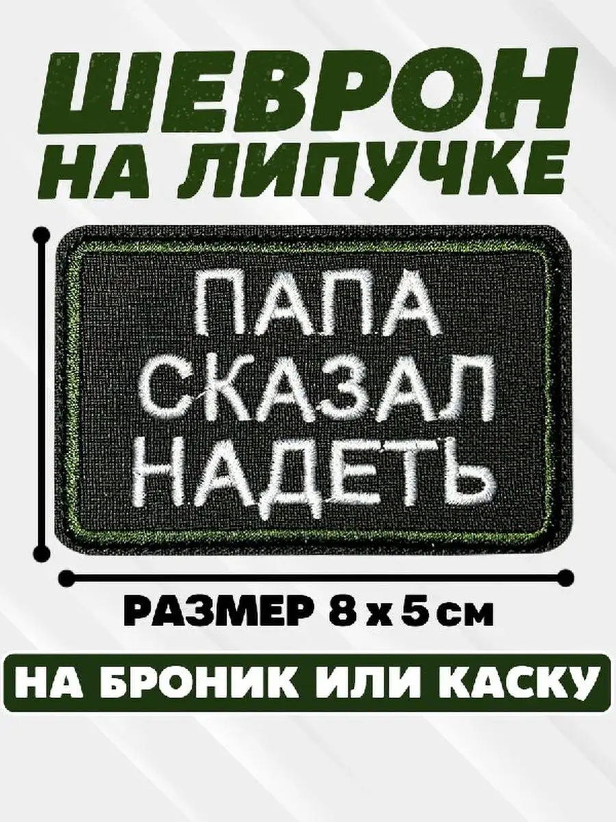 Шеврон на липучке Папа сказал надеть ПАТРИОТ ШЕВРОН 170894429 купить за 300  ₽ в интернет-магазине Wildberries