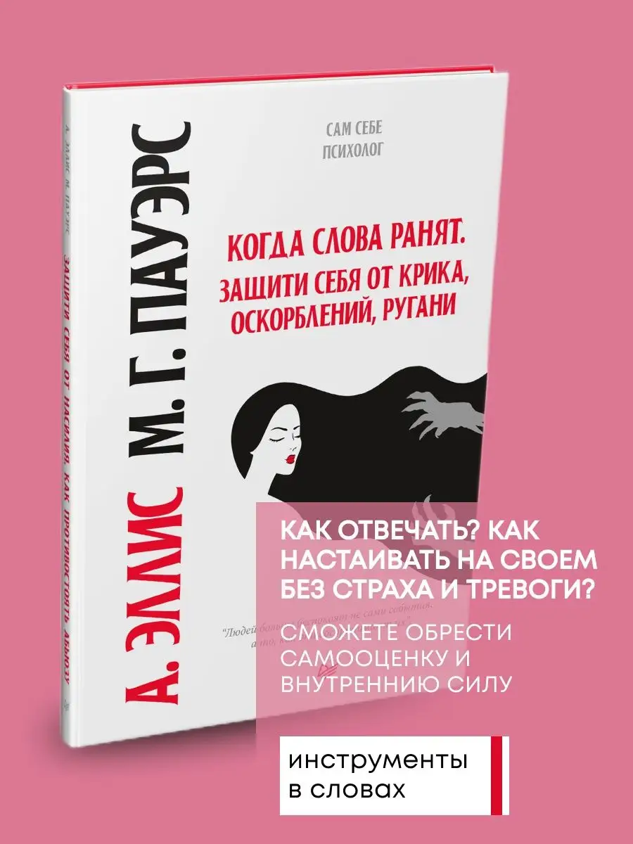 Книга по психологии Когда слова ранят. Защити себя ПИТЕР 170894685 купить  за 784 ₽ в интернет-магазине Wildberries