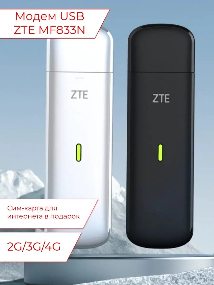 Модем 4G 3G 2G MF833N под любого оператора ZTE 170897235 купить за 2 319 ₽  в интернет-магазине Wildberries