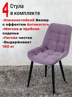 Стулья для кухни комплект 4 шт мягкие со спинкой Артхолдинг 170898687 купить за 17 990 ₽ в интернет-магазине Wildberries