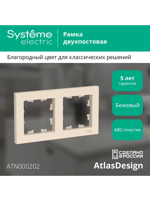 Schneider Рамка Systeme Atlas Design, 2 поста (Белый), бежевый, фото 7