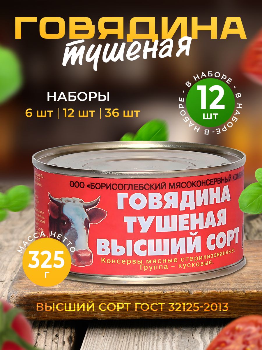 Говяжья тушенка консервы 325г — 6 шт Борисоглеб МКК Продзапас 170901048  купить за 2 060 ₽ в интернет-магазине Wildberries