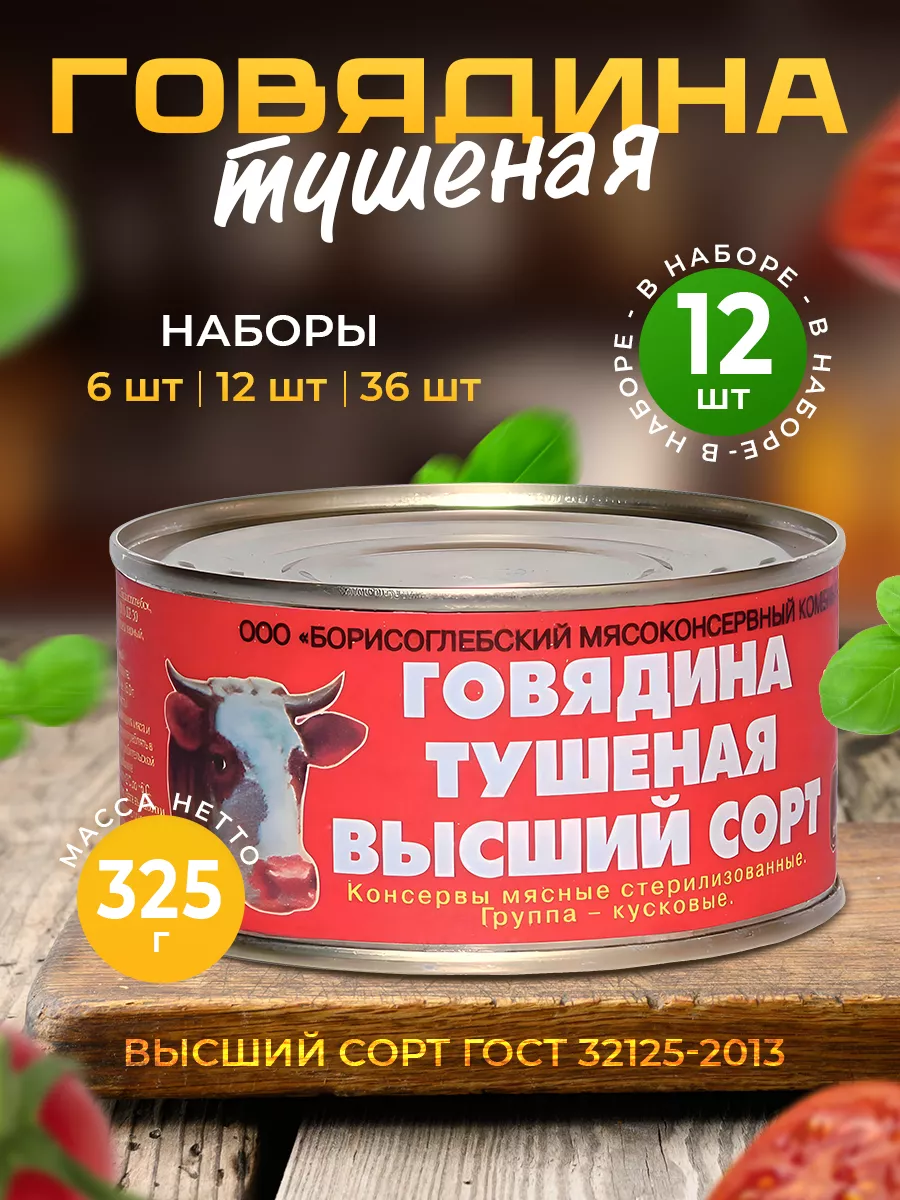 Говяжья тушенка консервы 325г — 6 шт Борисоглеб МКК Продзапас 170901048  купить за 2 149 ₽ в интернет-магазине Wildberries