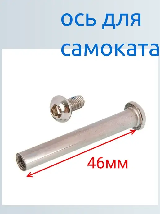 ScooterTime Ось для самоката 47 мм с двумя втулками, вариант