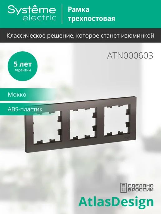 Schneider Рамка Systeme Atlas Design, 3 поста (Мокко), коричневый