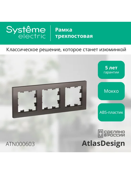 Schneider Рамка Systeme Atlas Design, 3 поста (Мокко), коричневый, фото 5